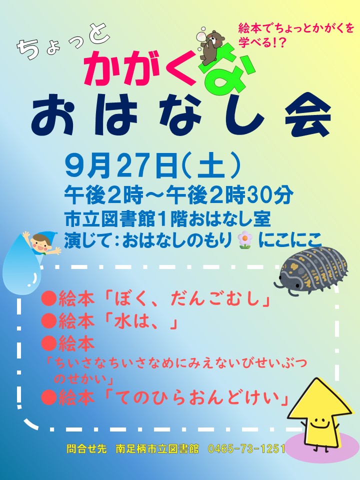 ちょっとかがくなおはなし会ポスター