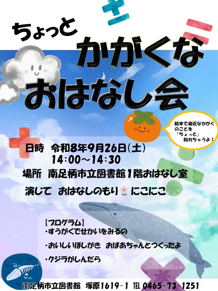ちょっとかがくなおはなし会ポスター