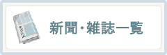 新聞・雑誌一覧